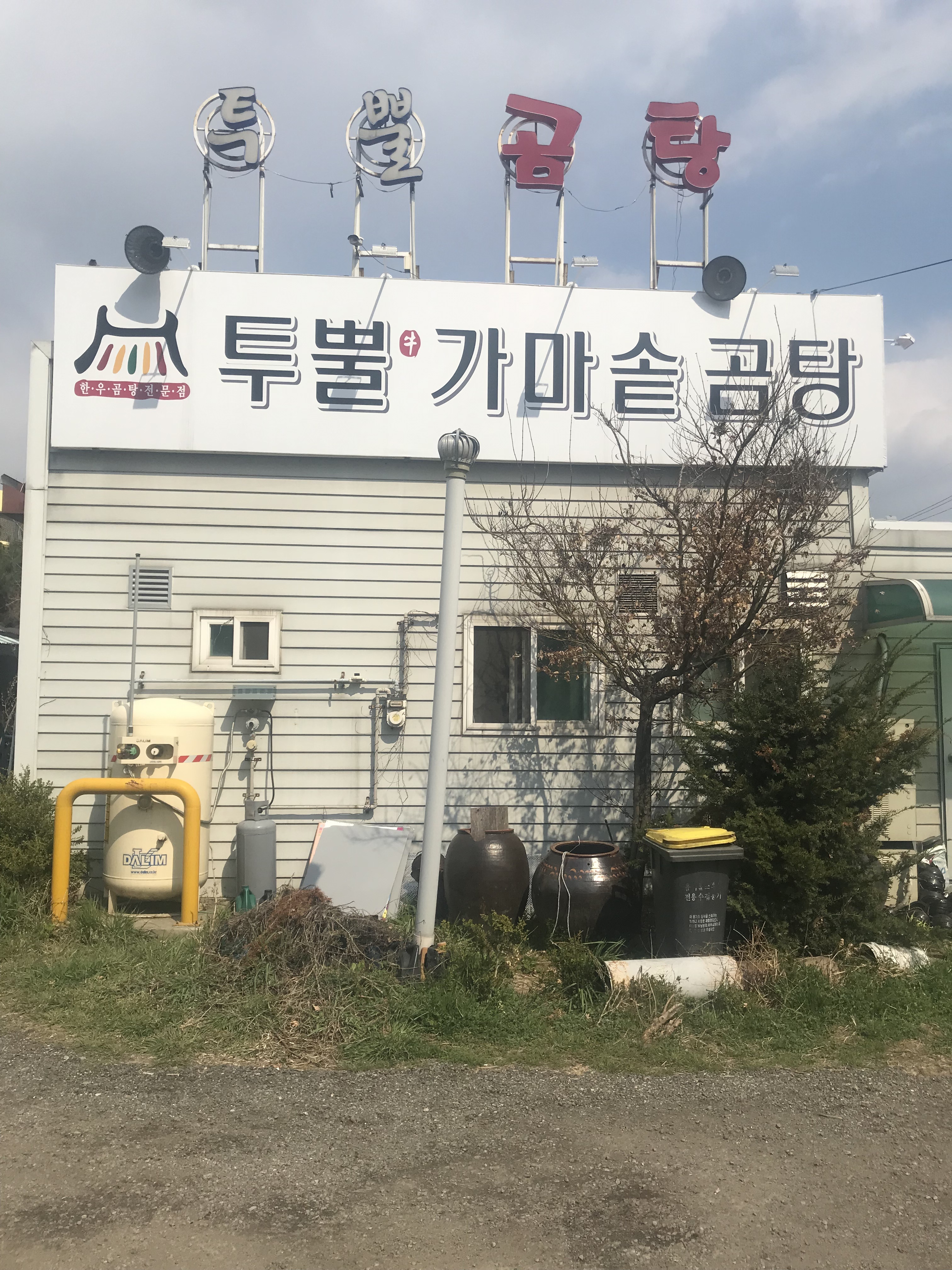 투뿔가마솥곰탕 방서점