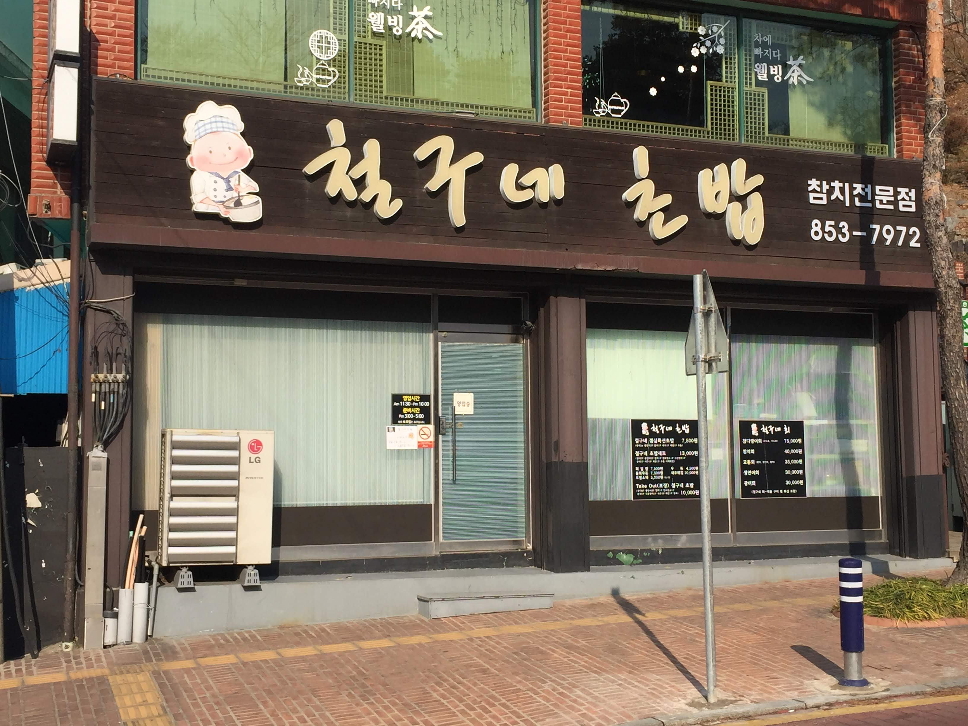 철구네초밥