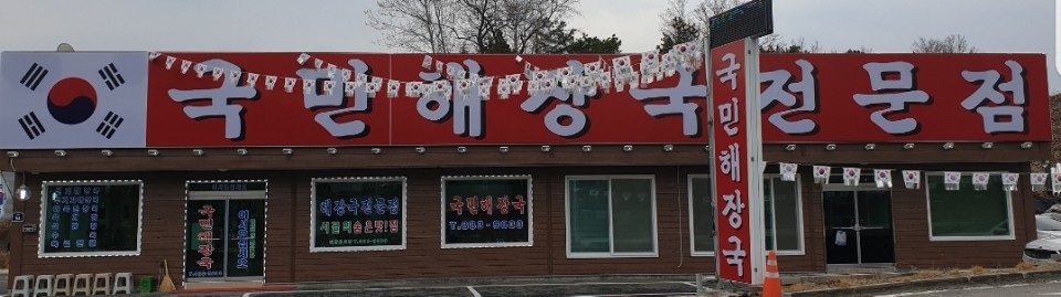 국민해장국