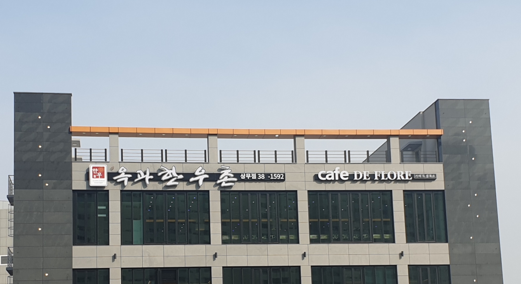 옥과한우촌 상무점