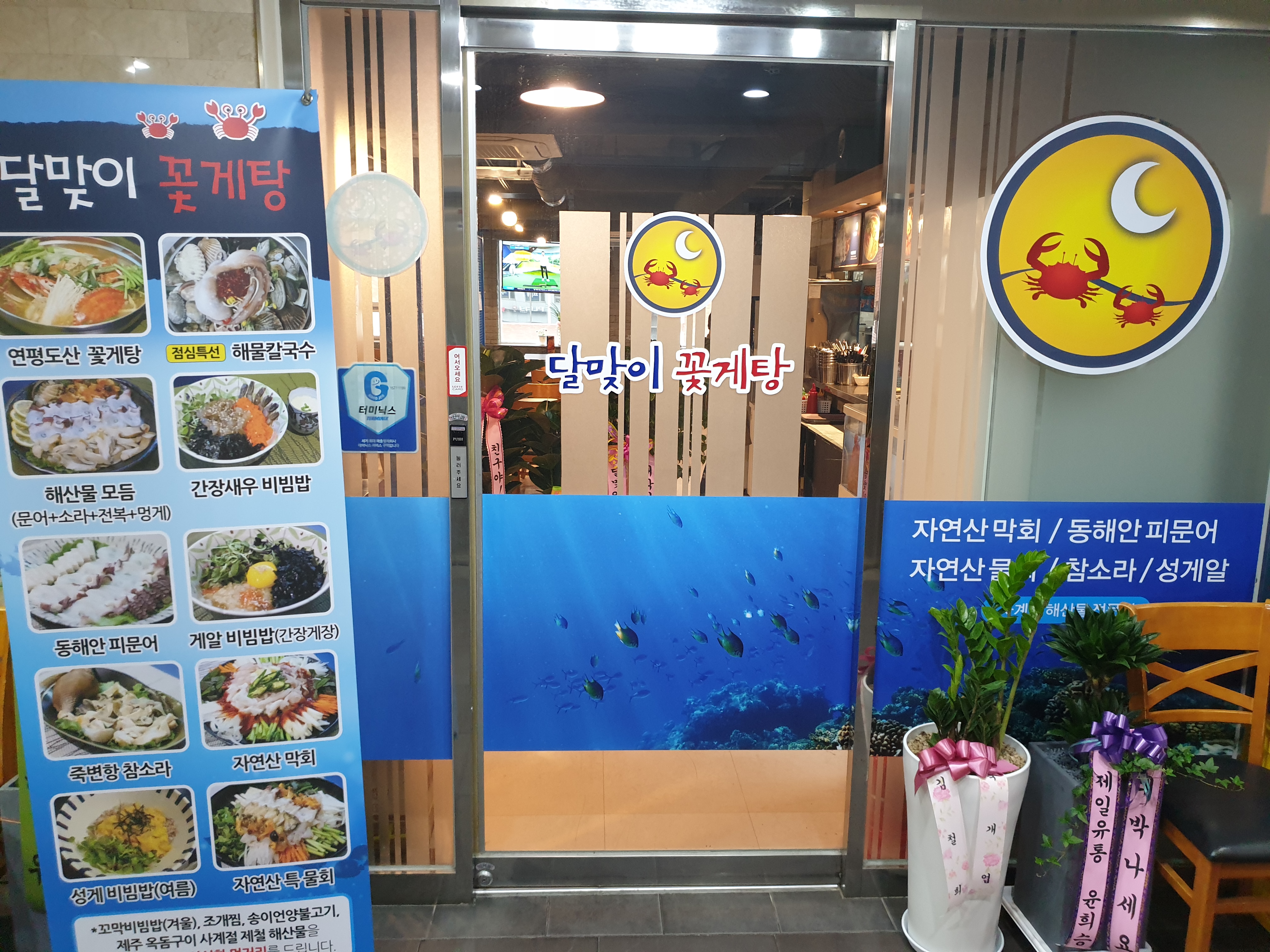 달맞이꽃게탕 동여의도점