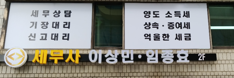 이상민세무회계사무소