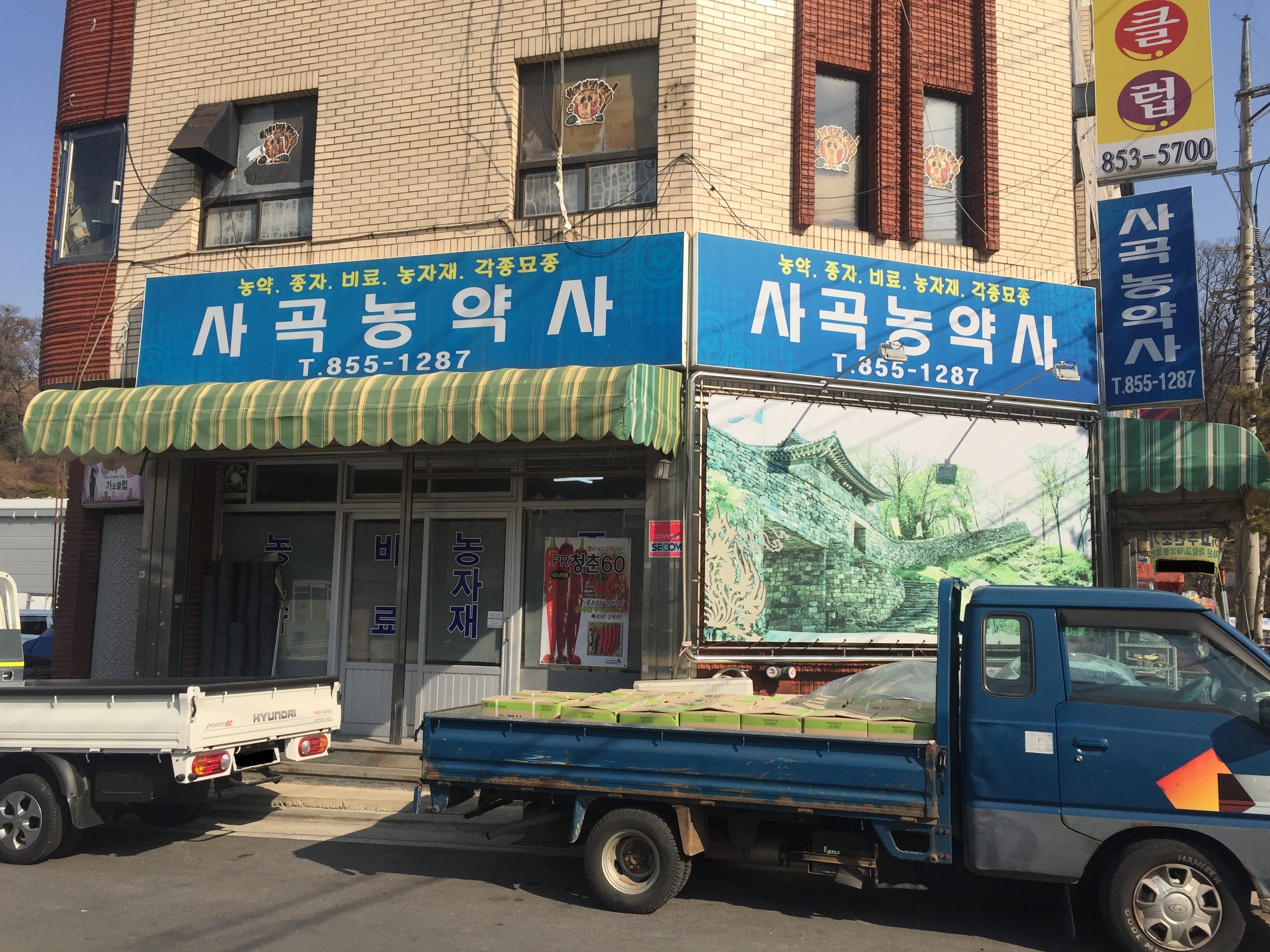 사곡농약사