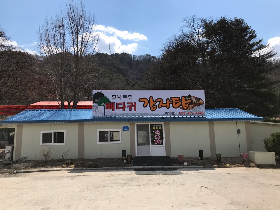 잣나무집뼈다귀감자탕