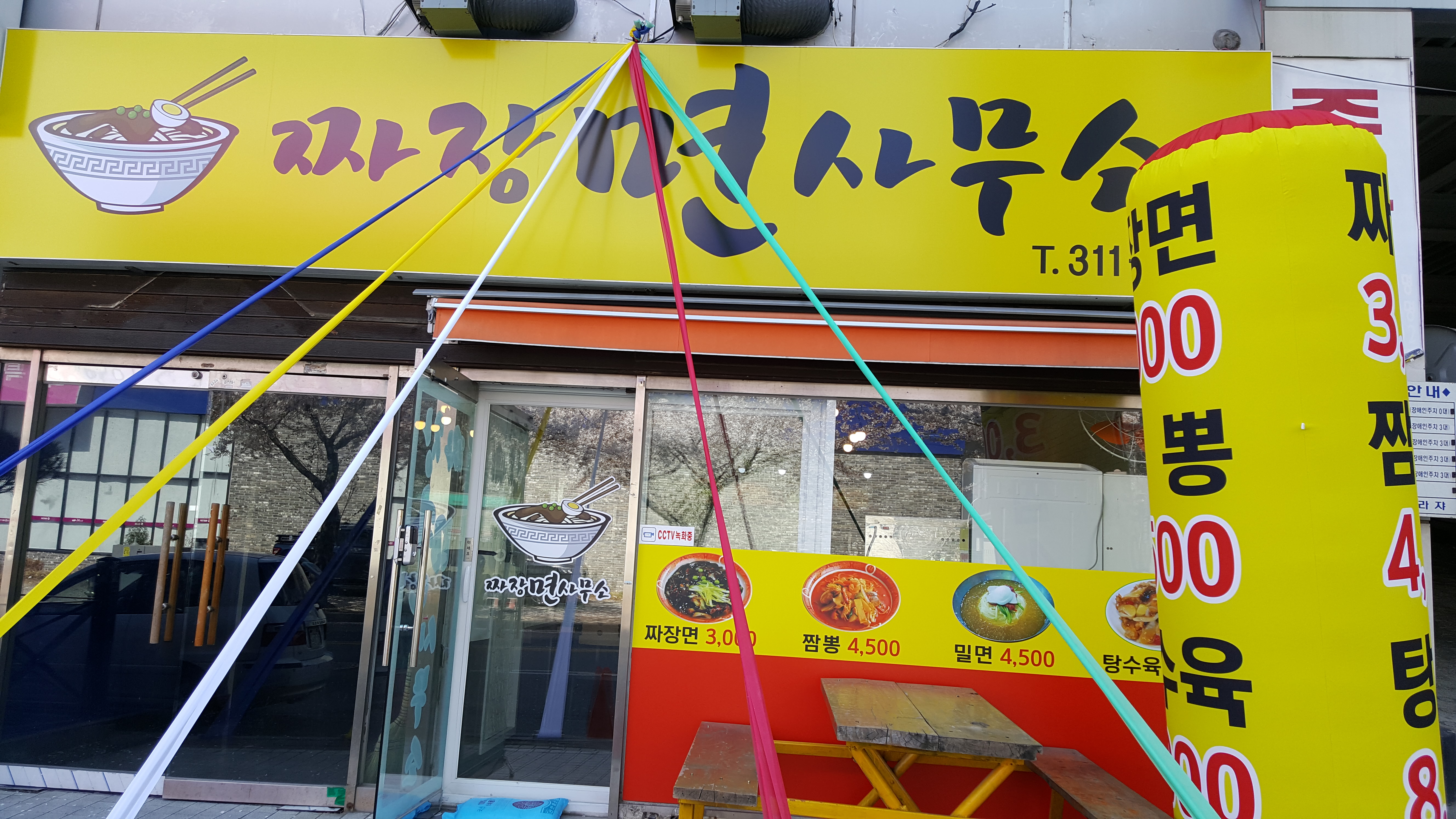짜장면사무소