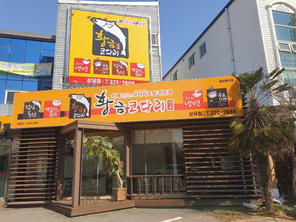 황금코다리 광주상무점