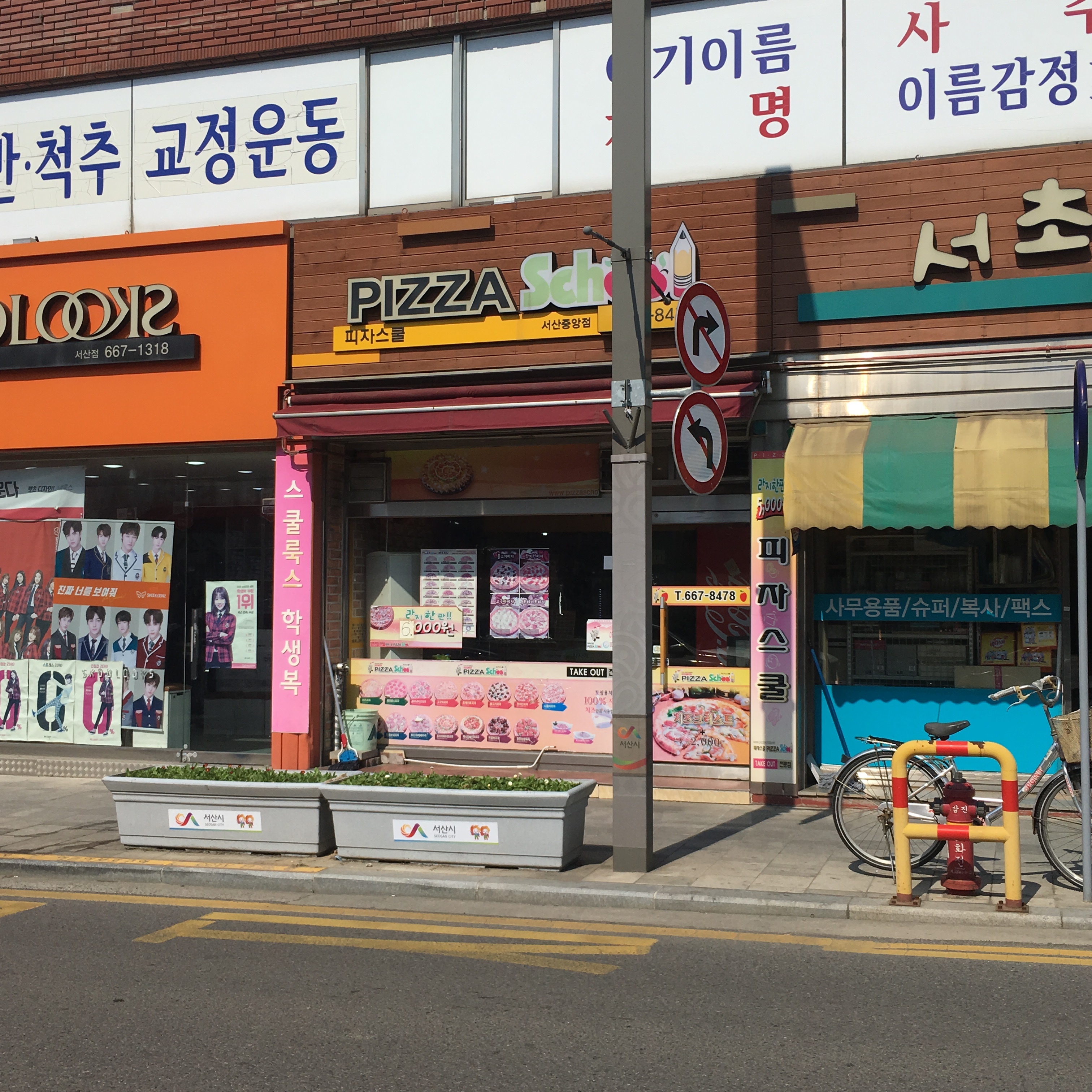 피자스쿨 서산중앙점