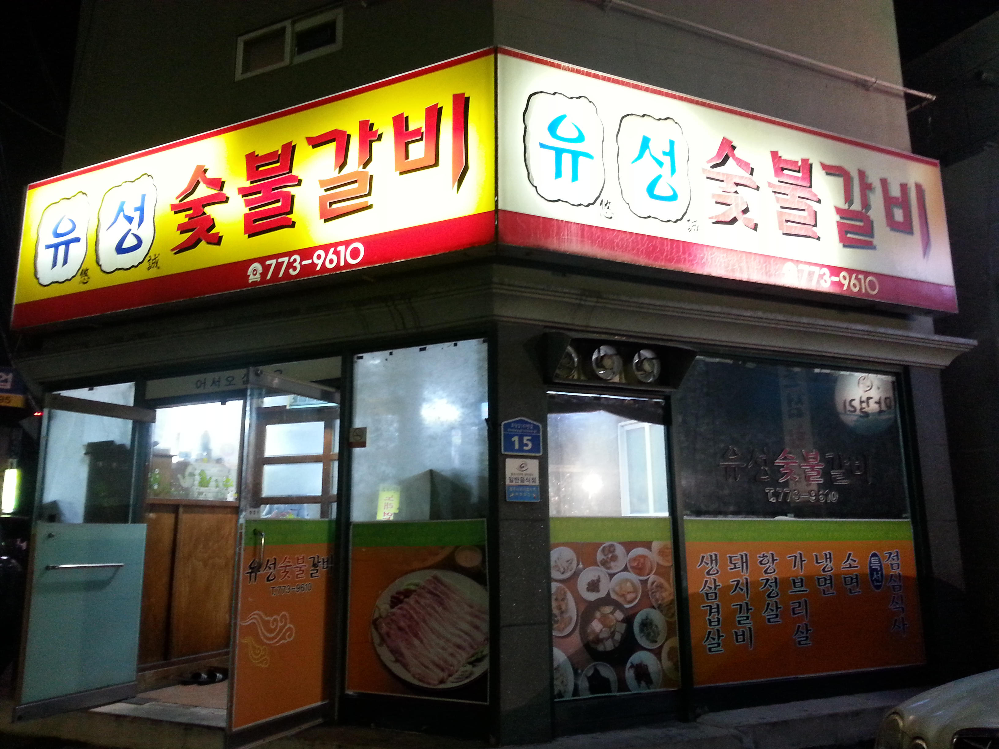 유성숯불갈비