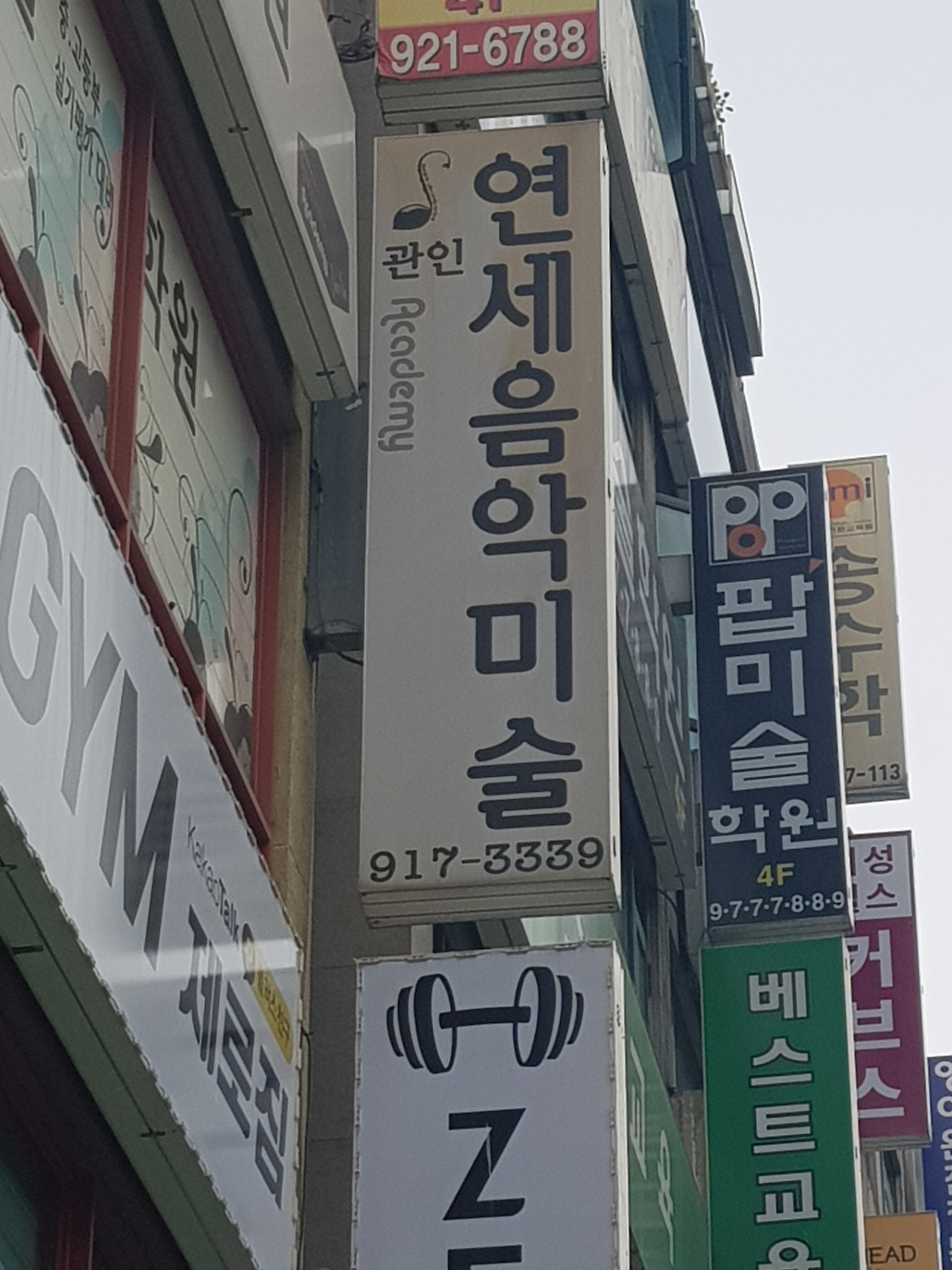 연세음악미술학원