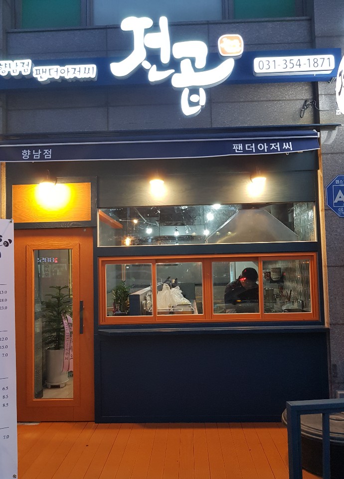 전곱