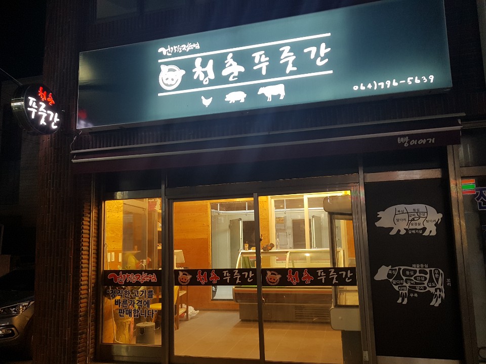 청춘푸줏간축산
