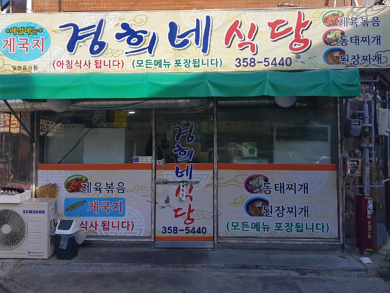 경희네식당