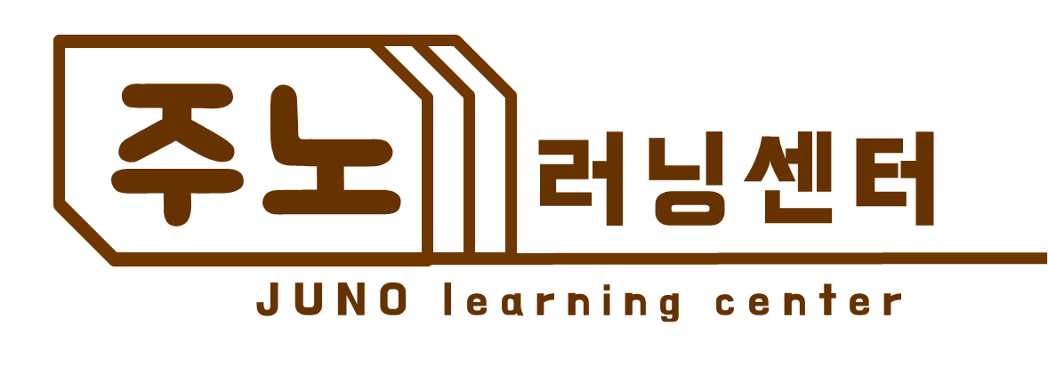 주노 러닝센터