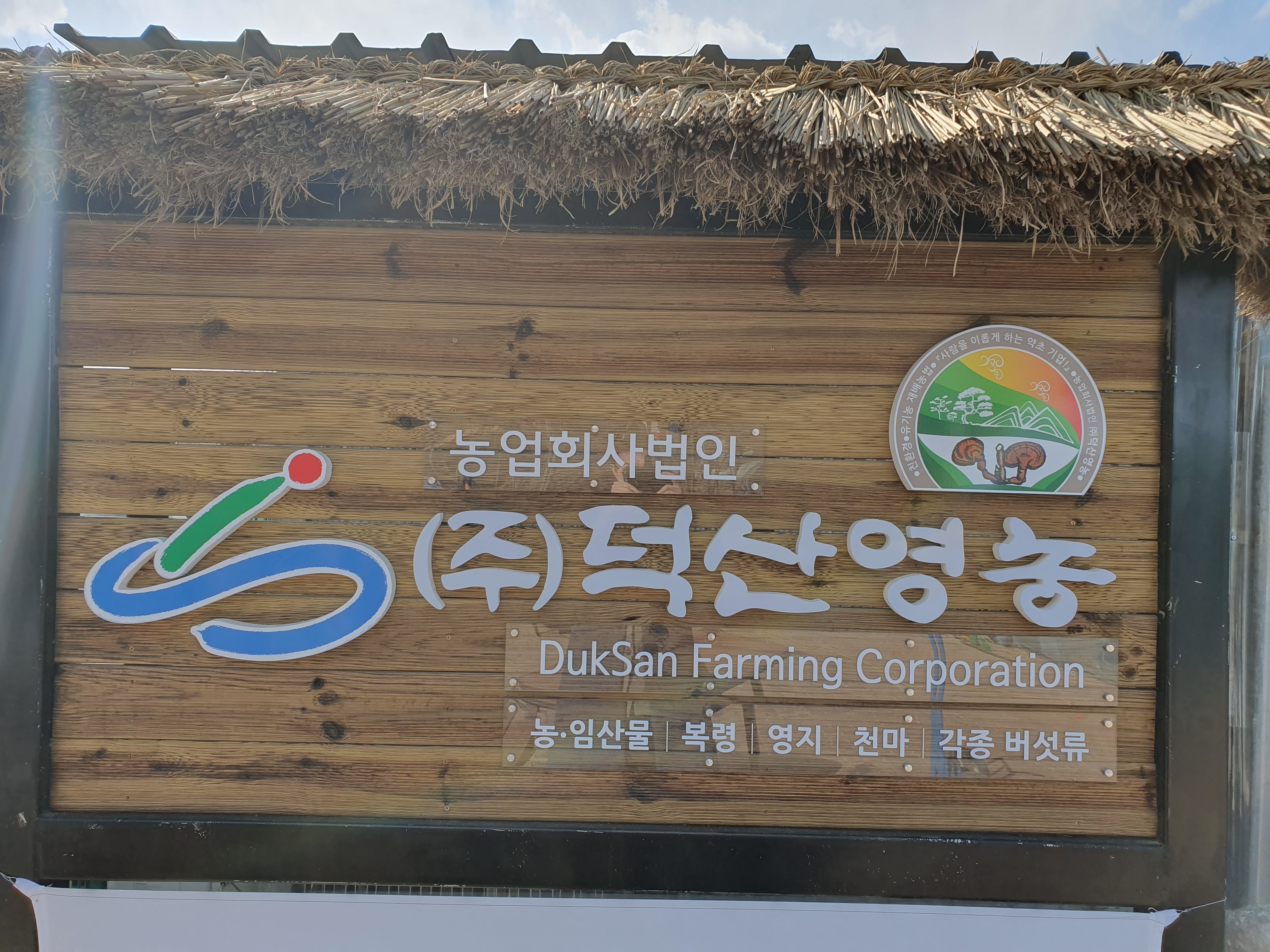 덕산영농
