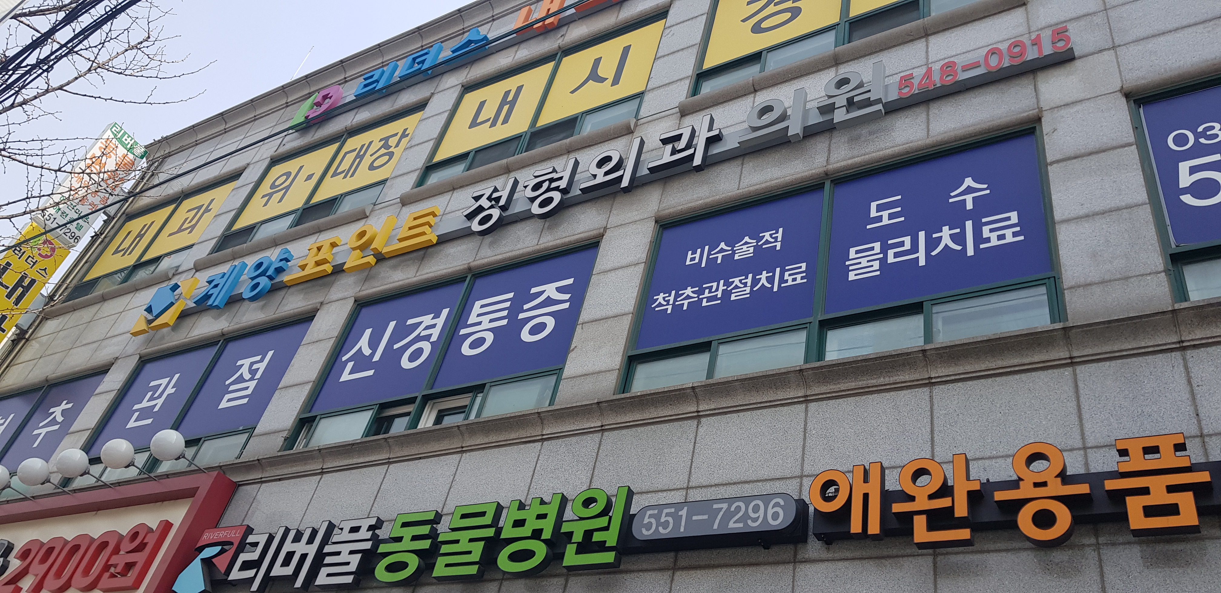 계양포인트정형외과의원