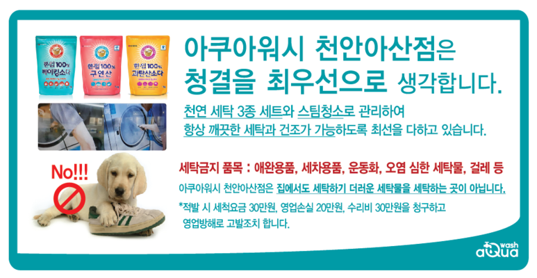 아쿠아워시 셀프빨래방 천안아산점