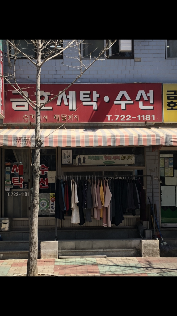 금호세탁소
