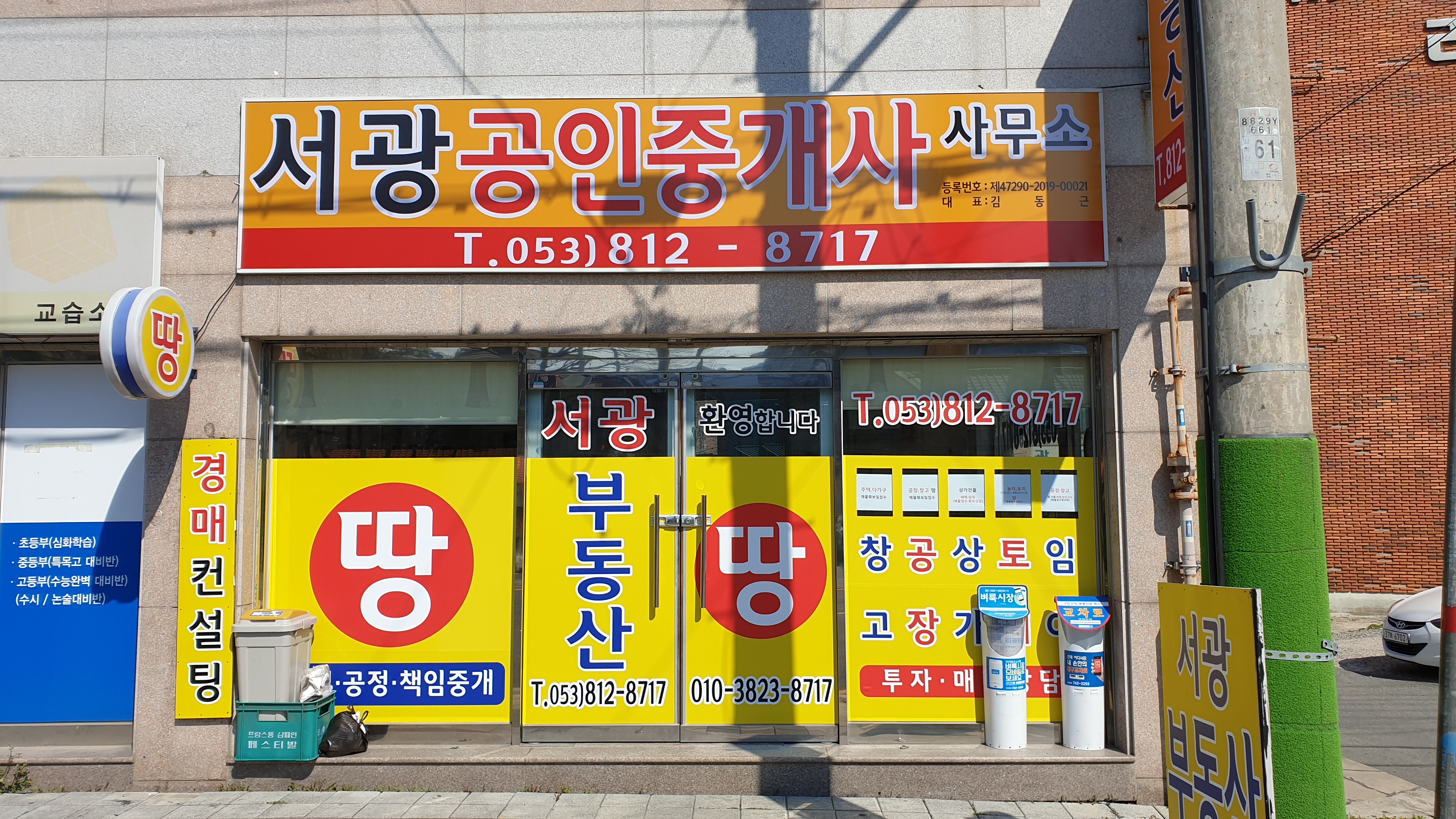 서광공인중개사사무소