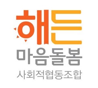 해든마음돌봄 사회적협동조합