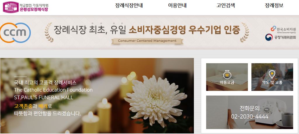 학교법인 가톨릭학원 은평성모장례식장