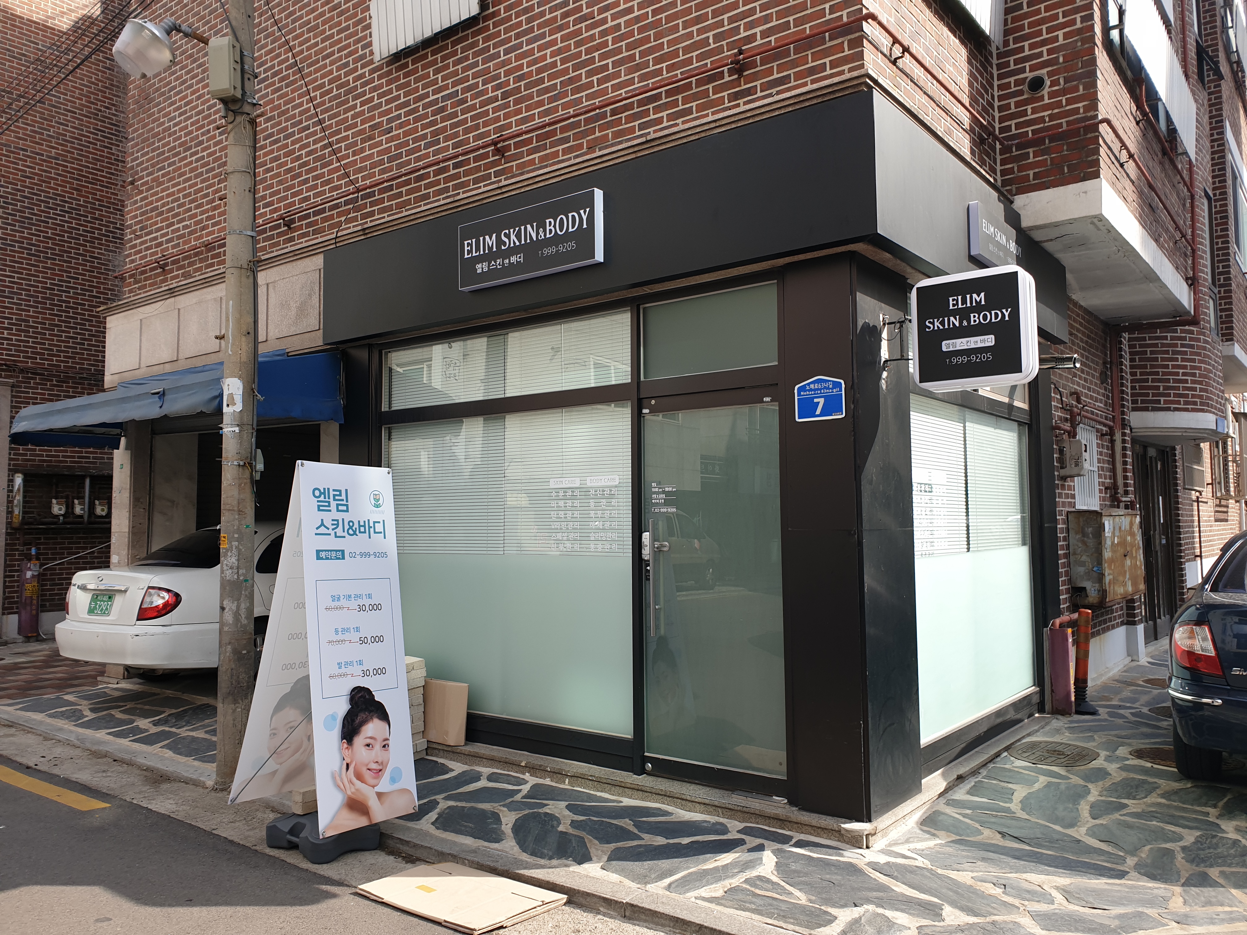 엘림 스킨 앤 바디