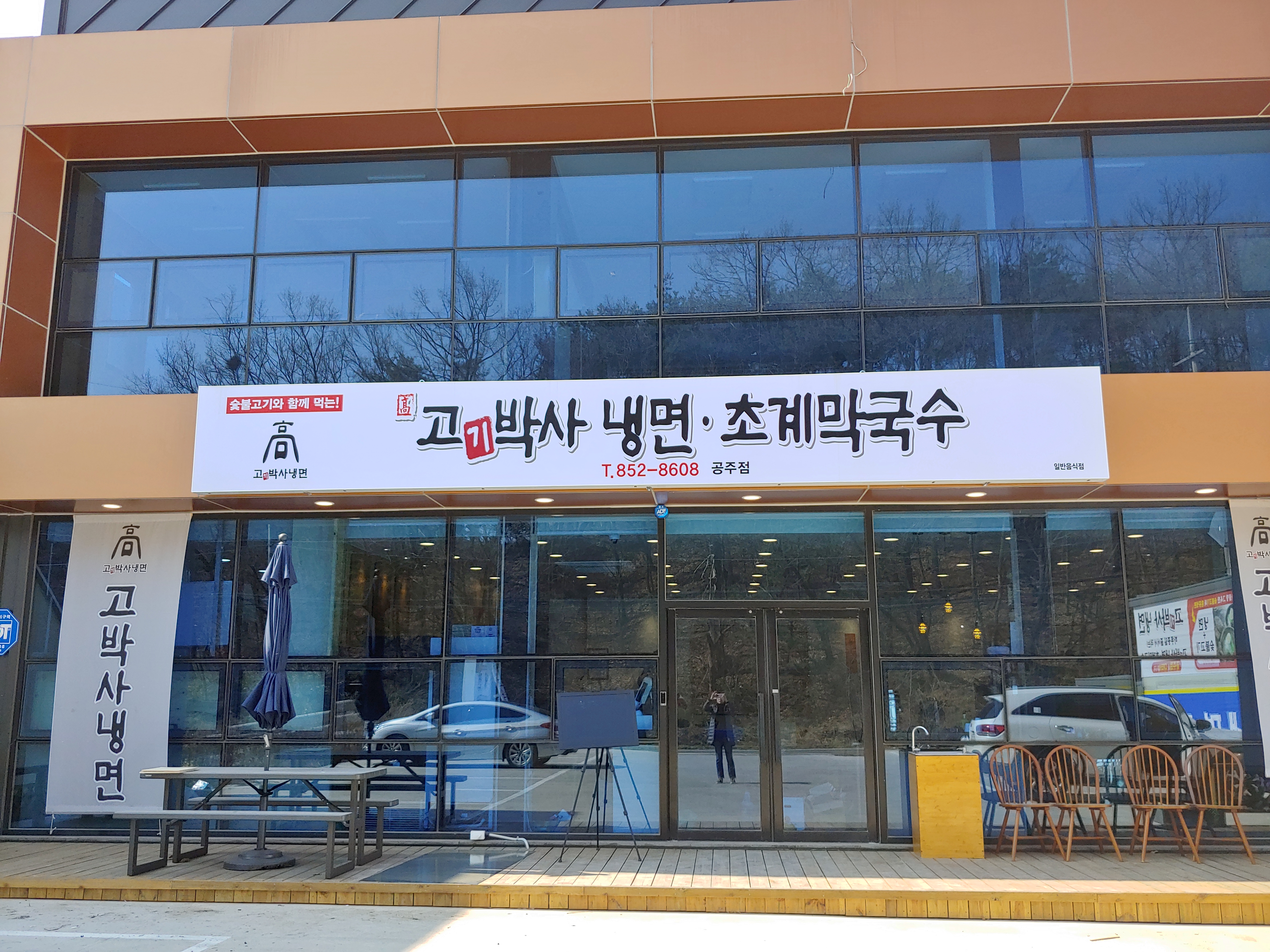 고기박사냉면초계막국수