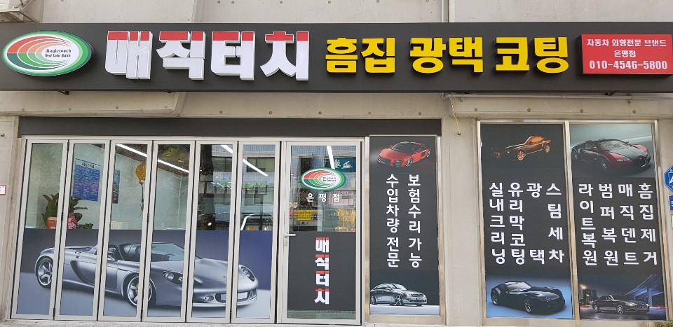 매직터치 은평점 대표 이미지