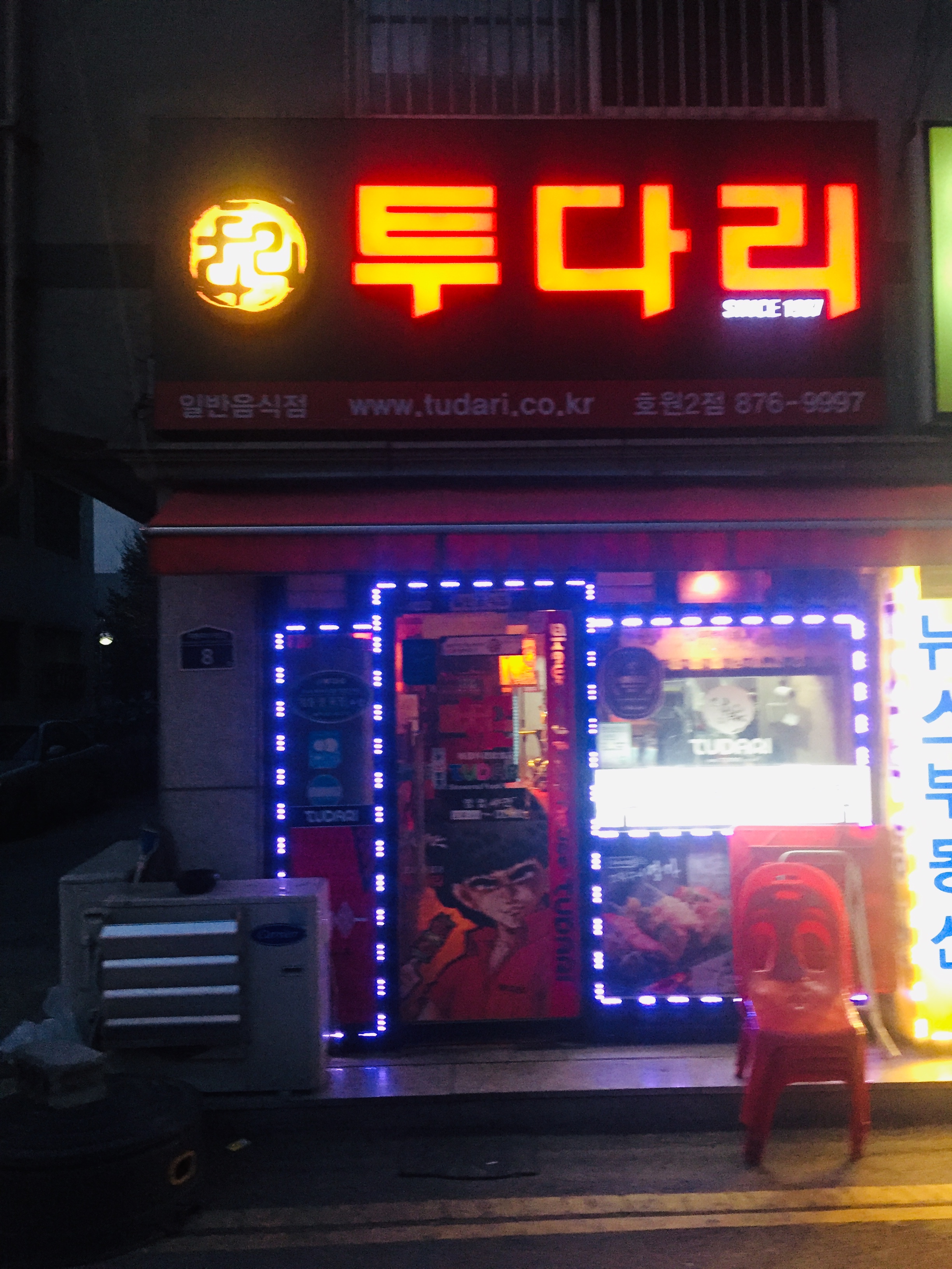 투다리 호원2호점