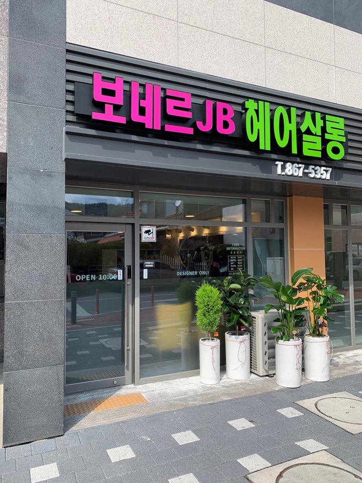 보네르JB 헤어살롱