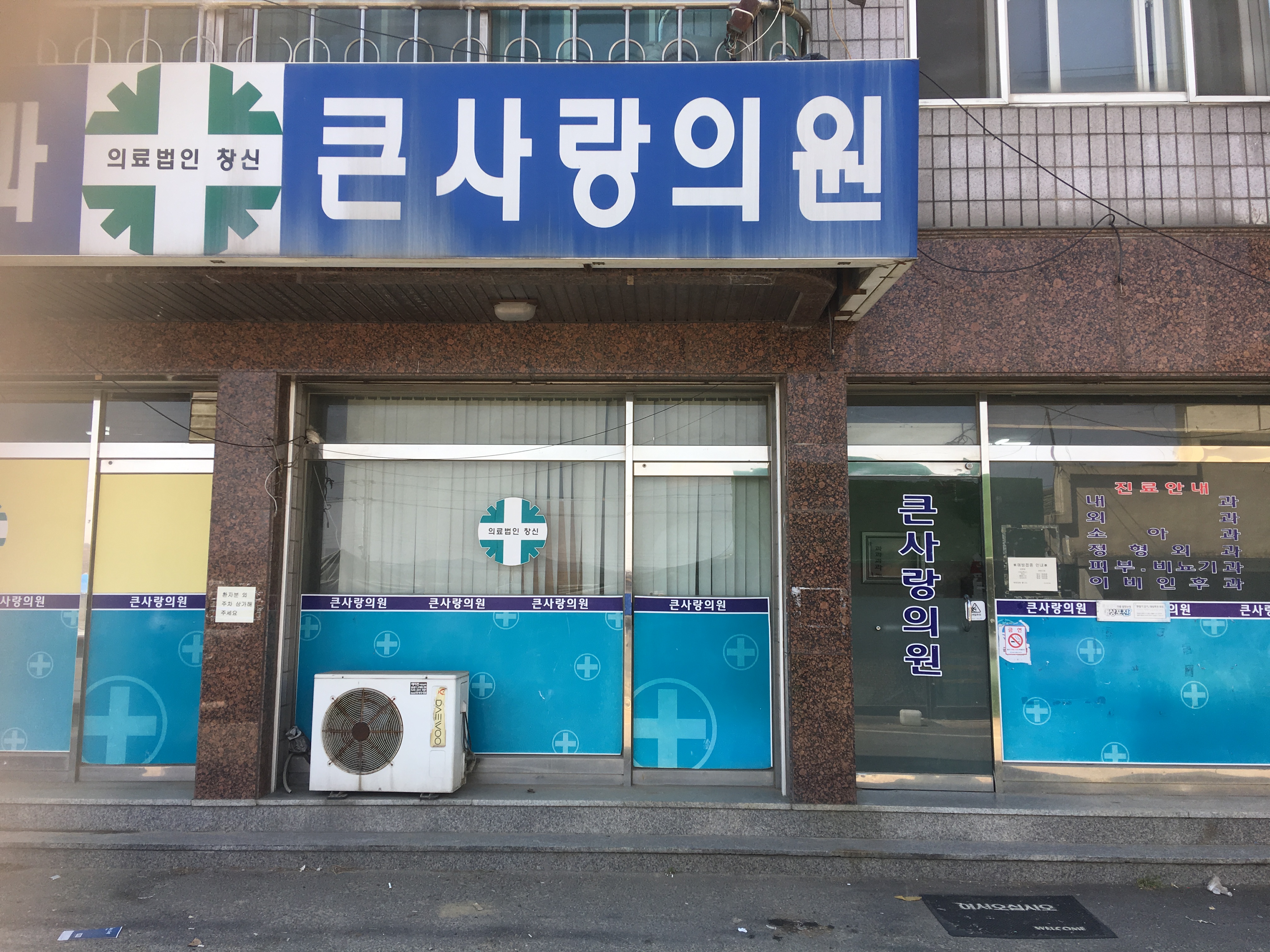 큰사랑의원