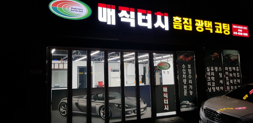 매직터치 은평점
