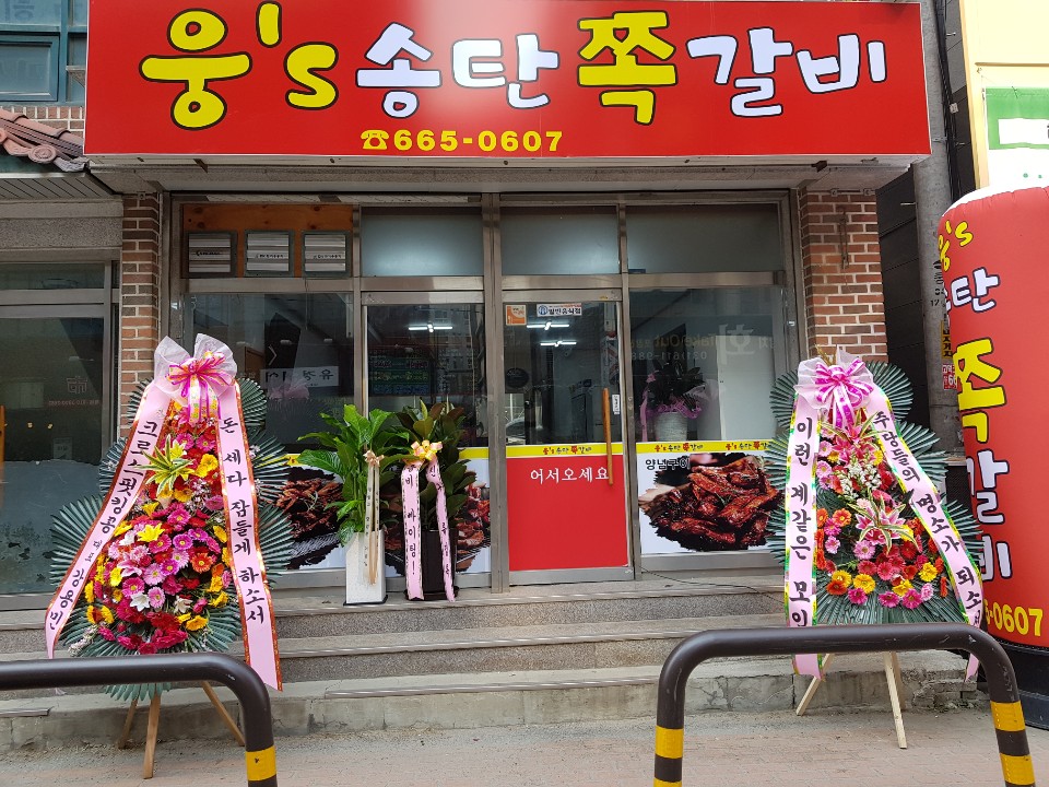 웅스송탄쪽갈비 본점
