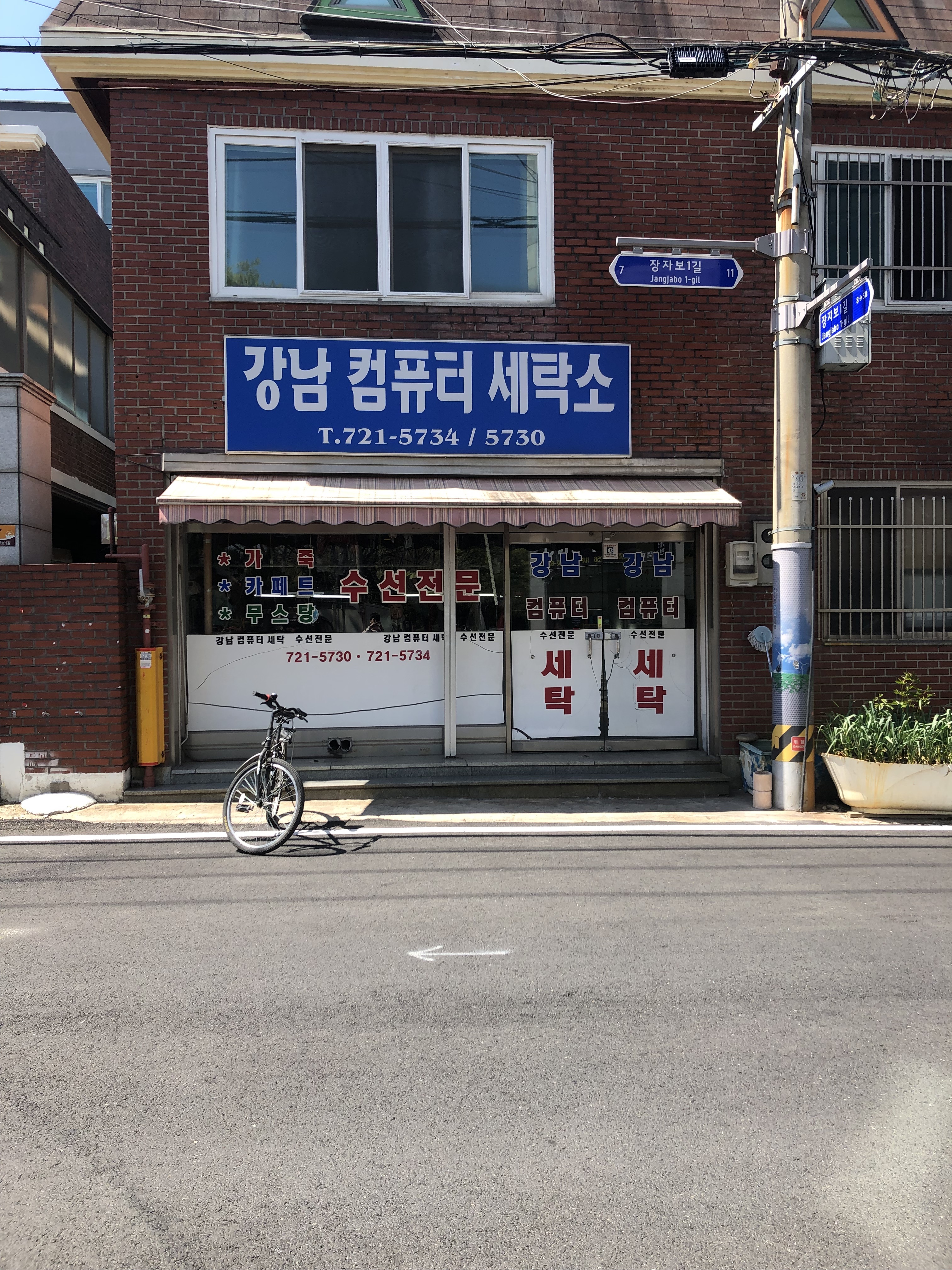 강남컴퓨터세탁소