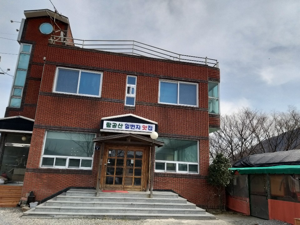 팔공산일번지