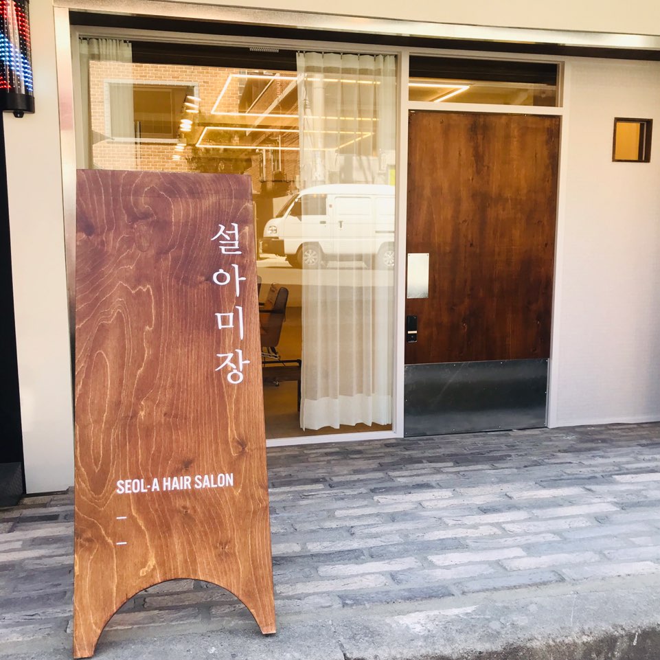 설아미장