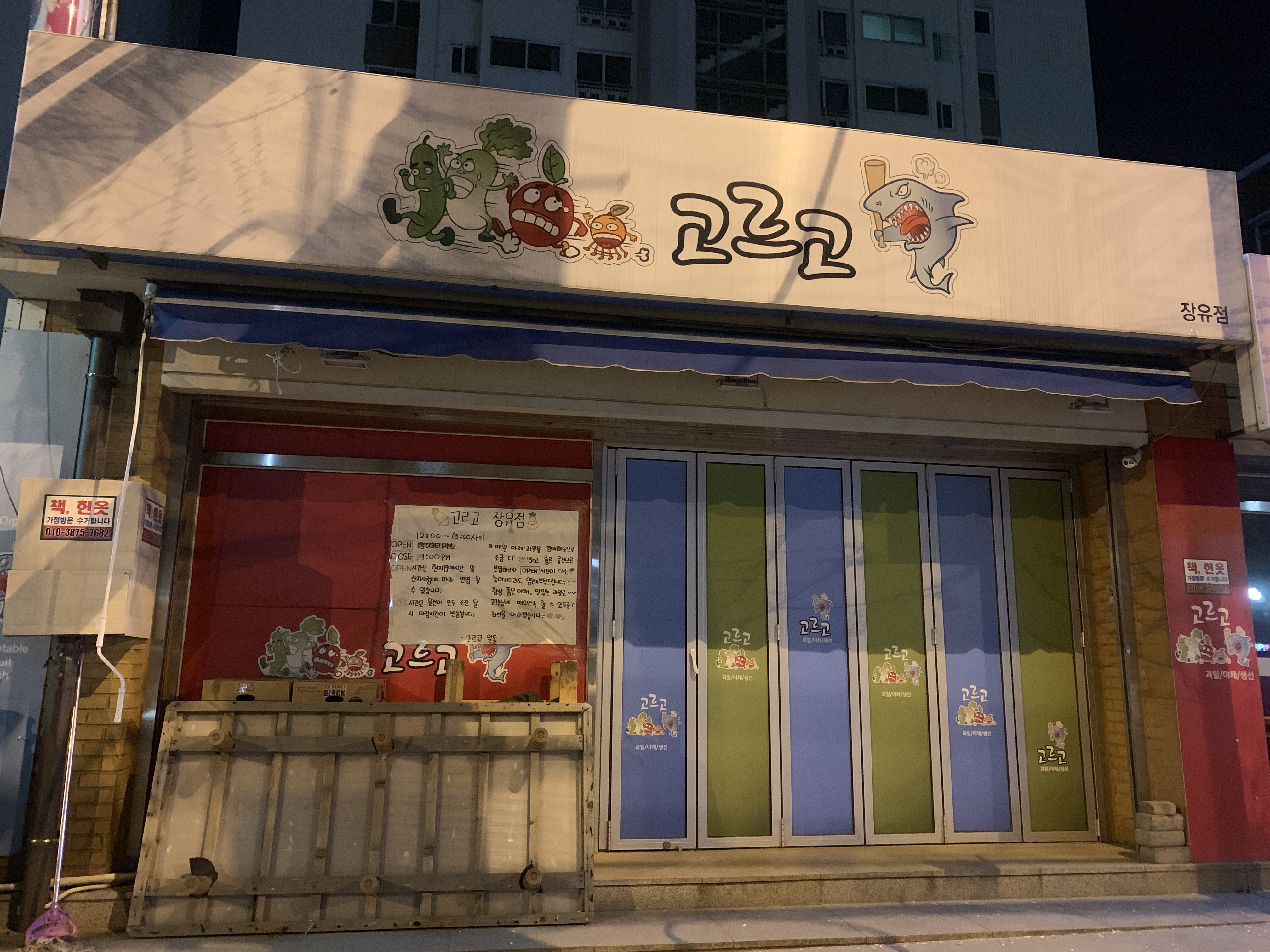 고르고 월산점