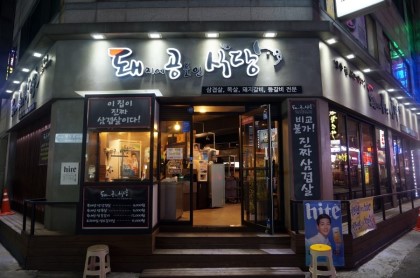 삼겹살 인천 연수구 우수업체 오겹살 돼지껍데기 돼지뒷고기 항정살 통삼겹 한돈 목살 돼공식당