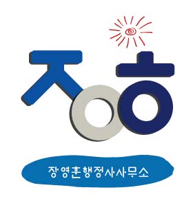 장영훈행정사사무소