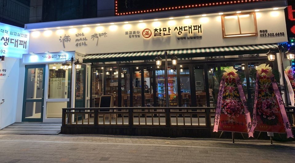 찰만생대패 죽전점