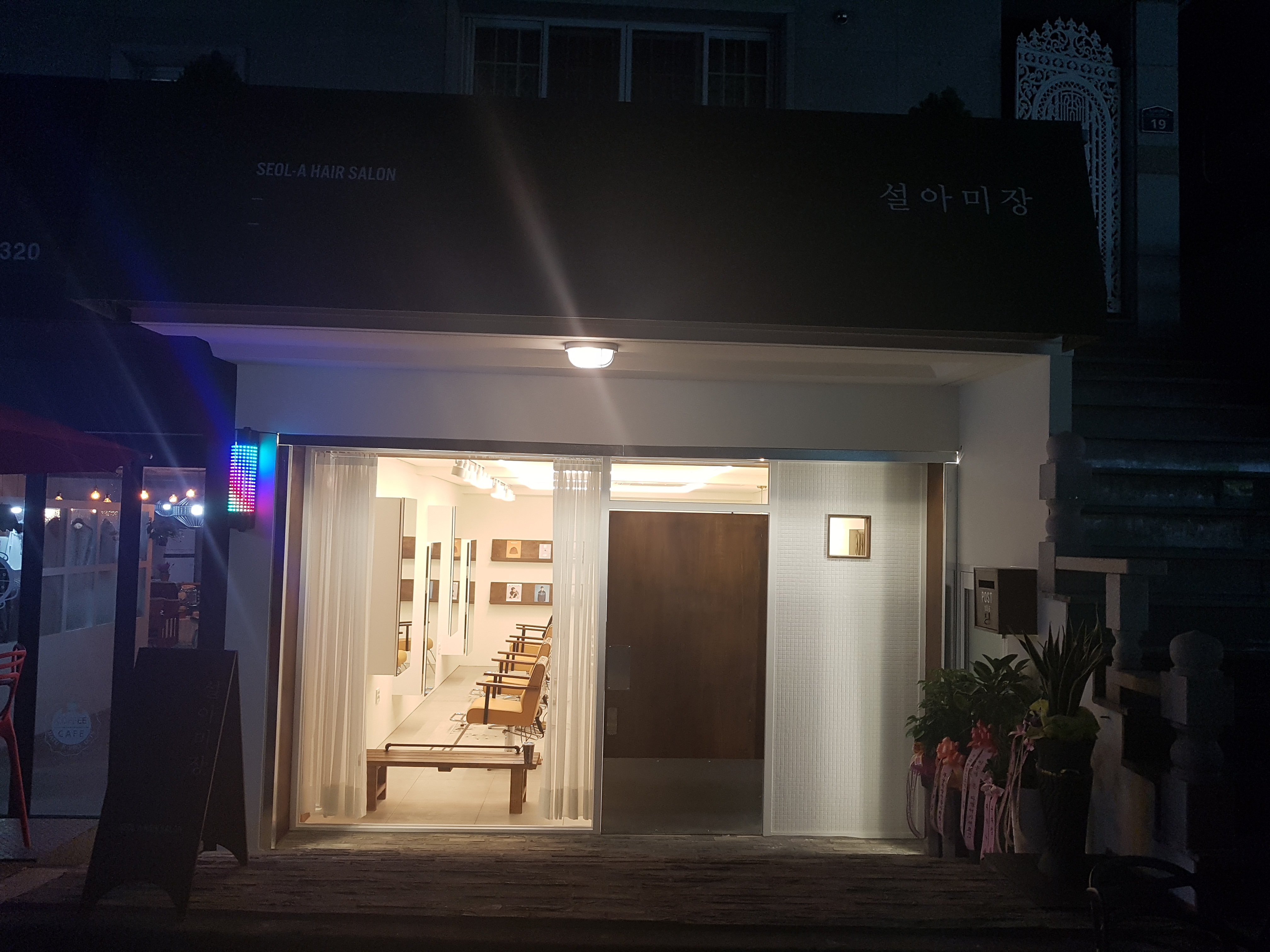 설아미장