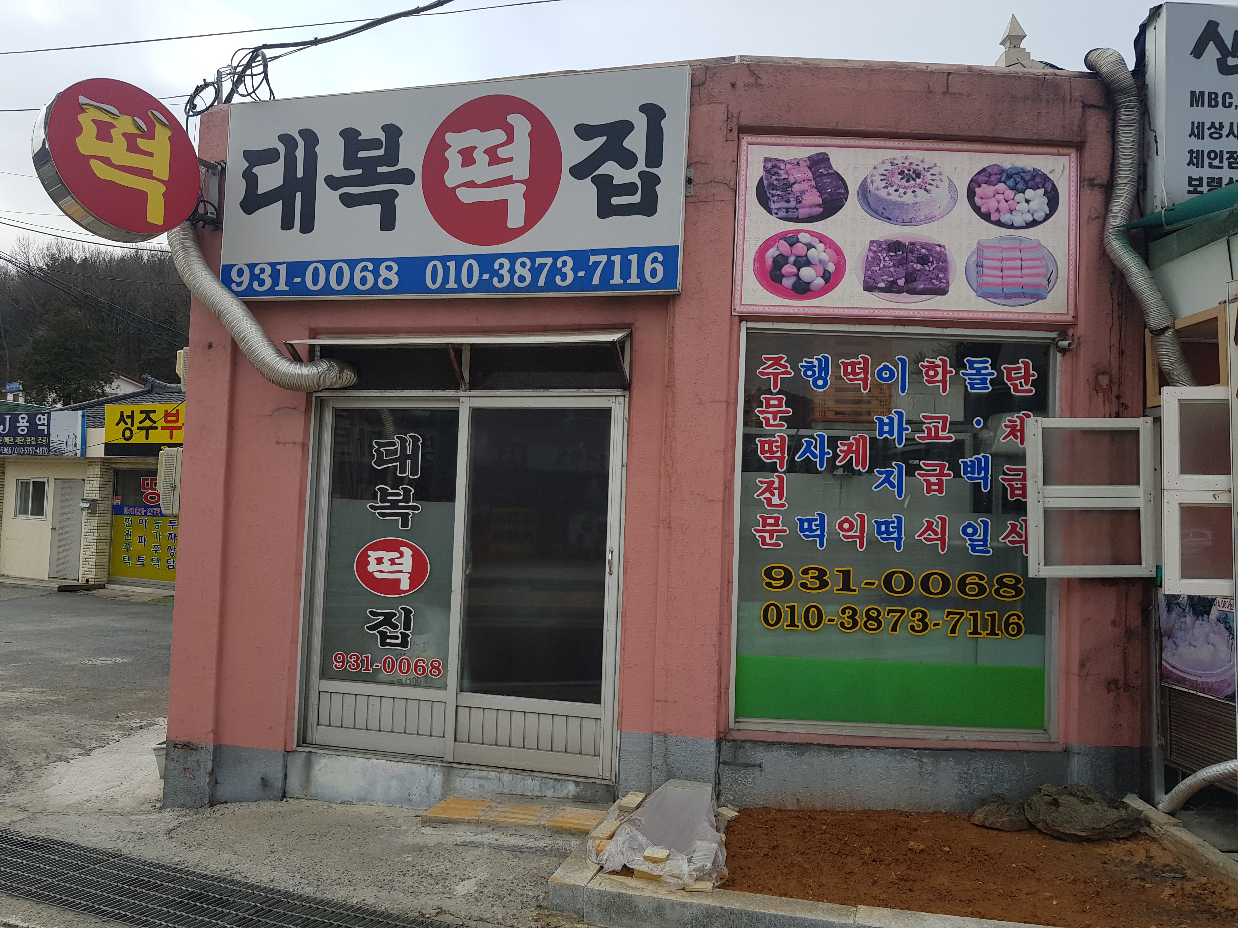 대복떡집