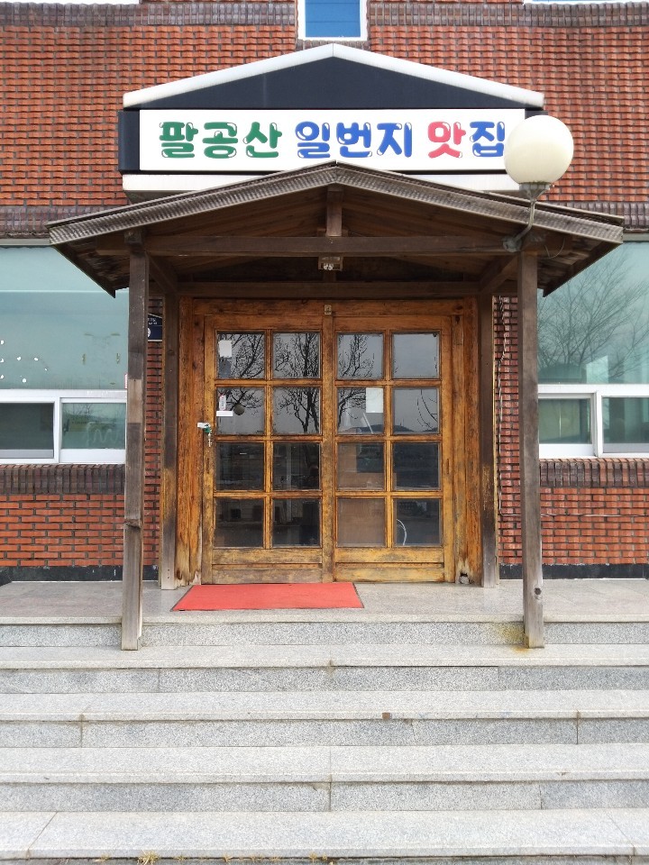 팔공산일번지