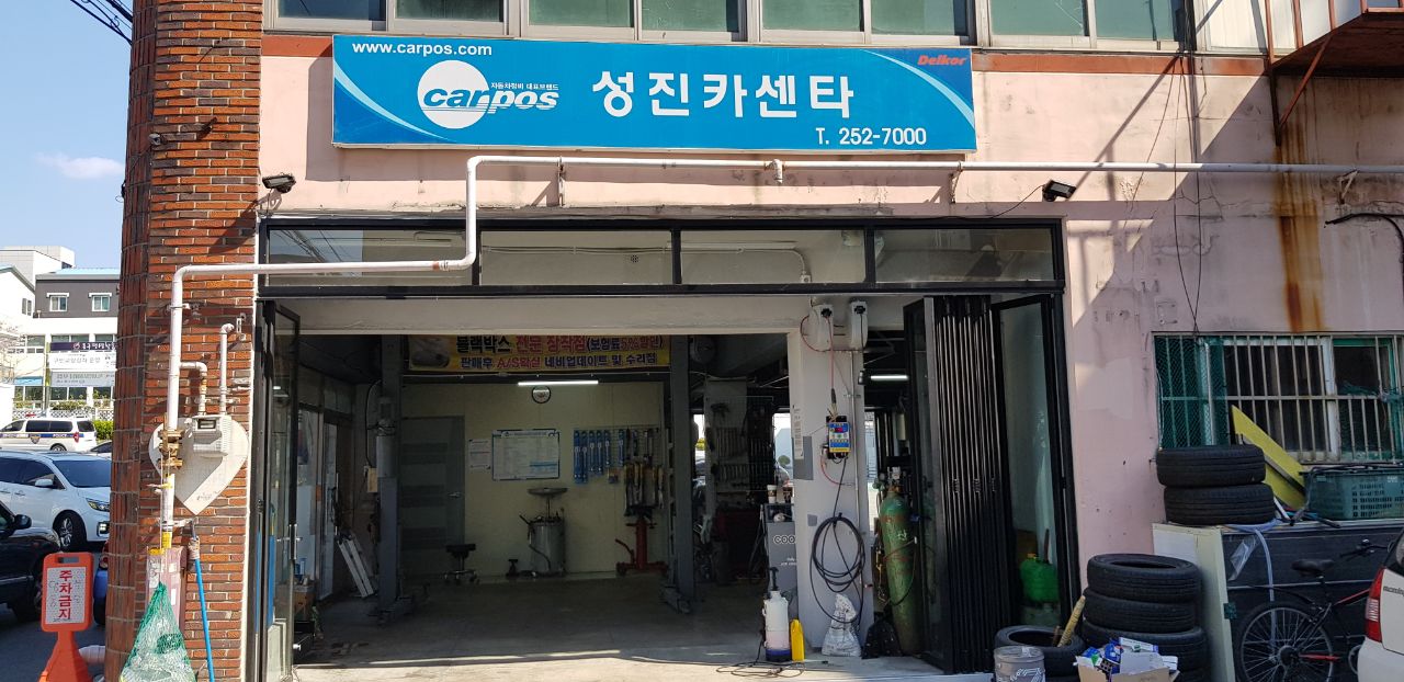 성진카센타