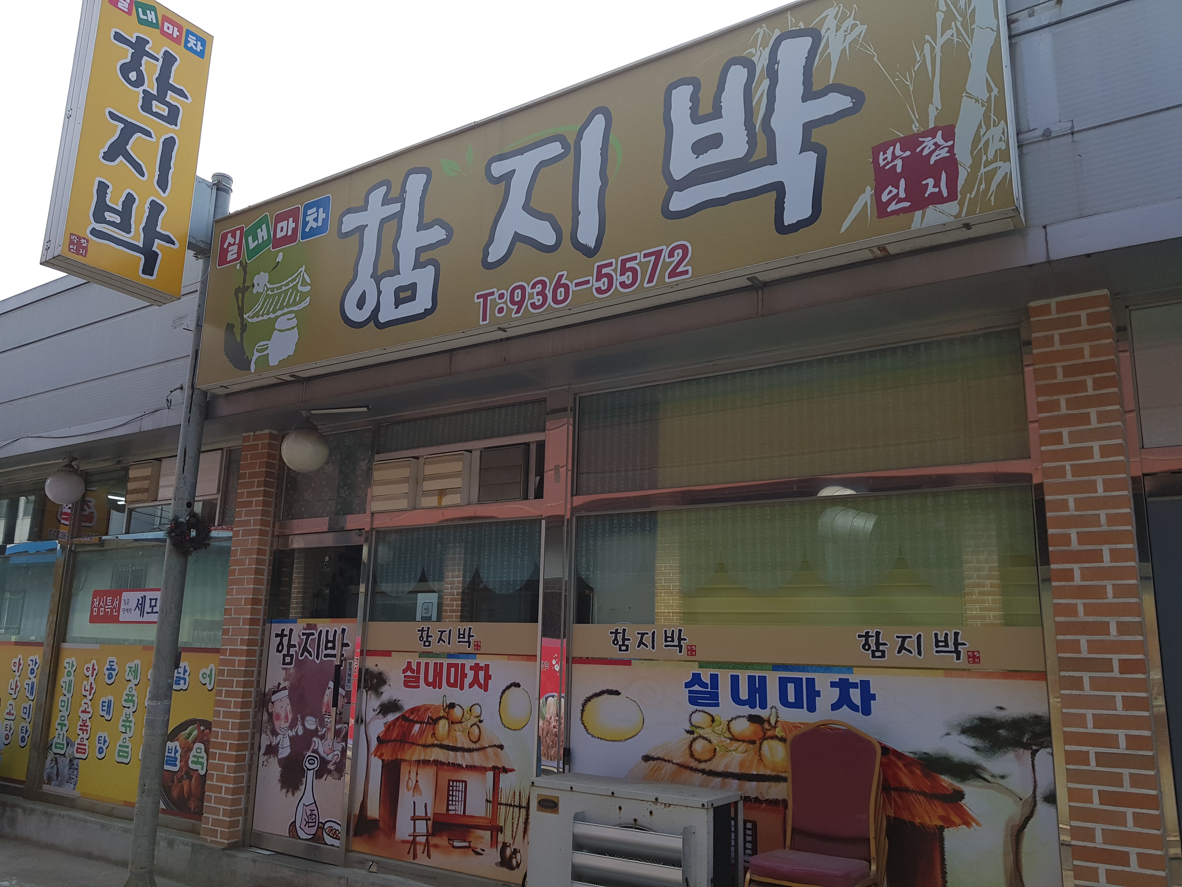 함지박식당