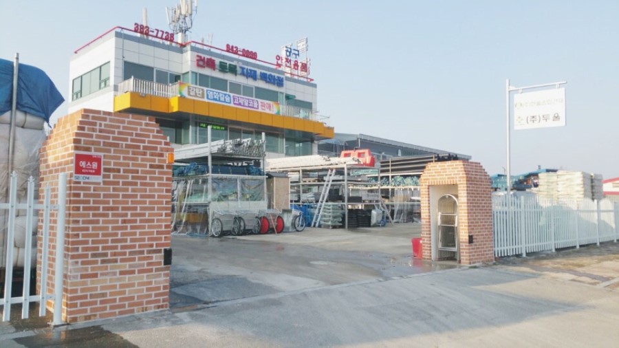한울종합건재