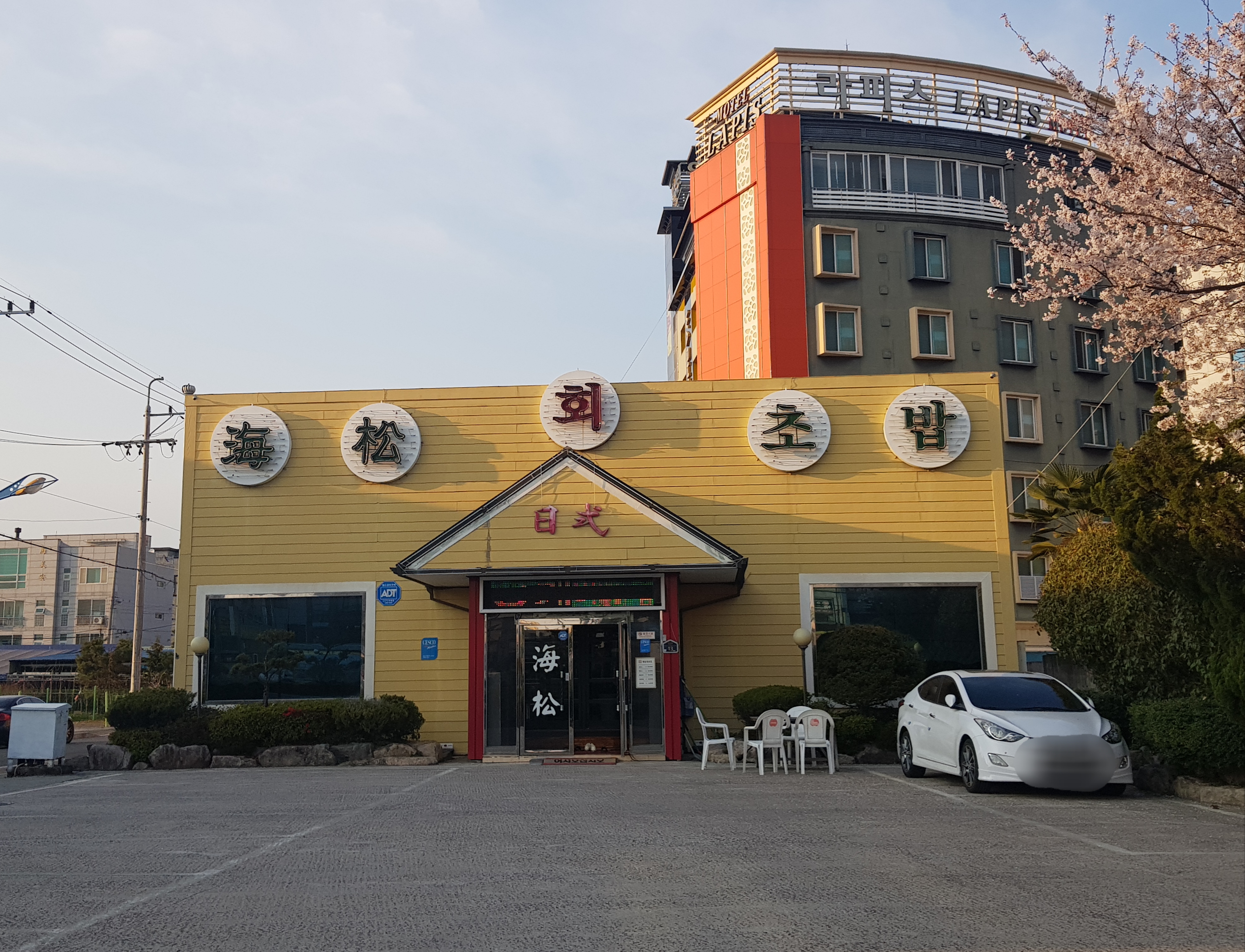 해송회초밥