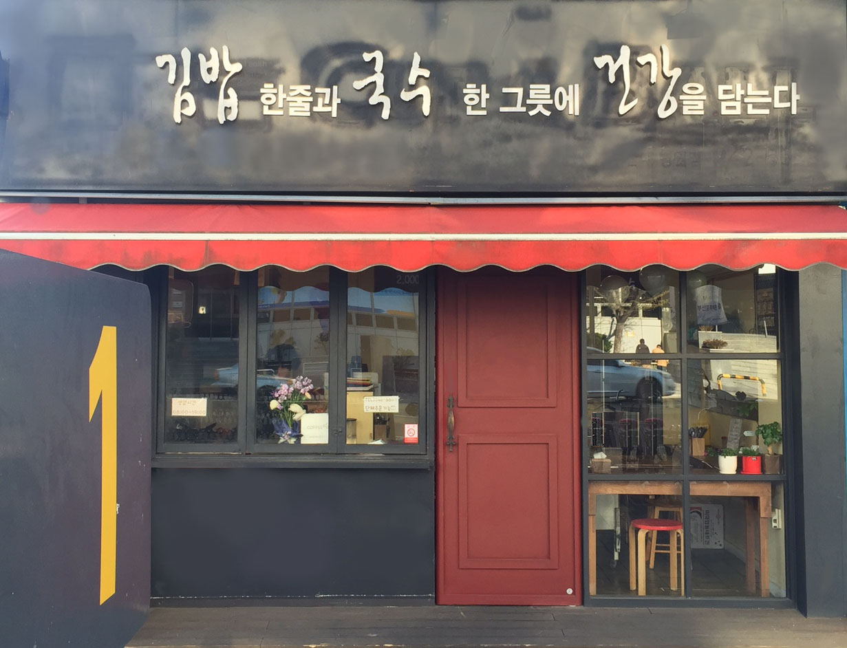 김밥한줄과국수한그릇에건강을담는다 대표 이미지