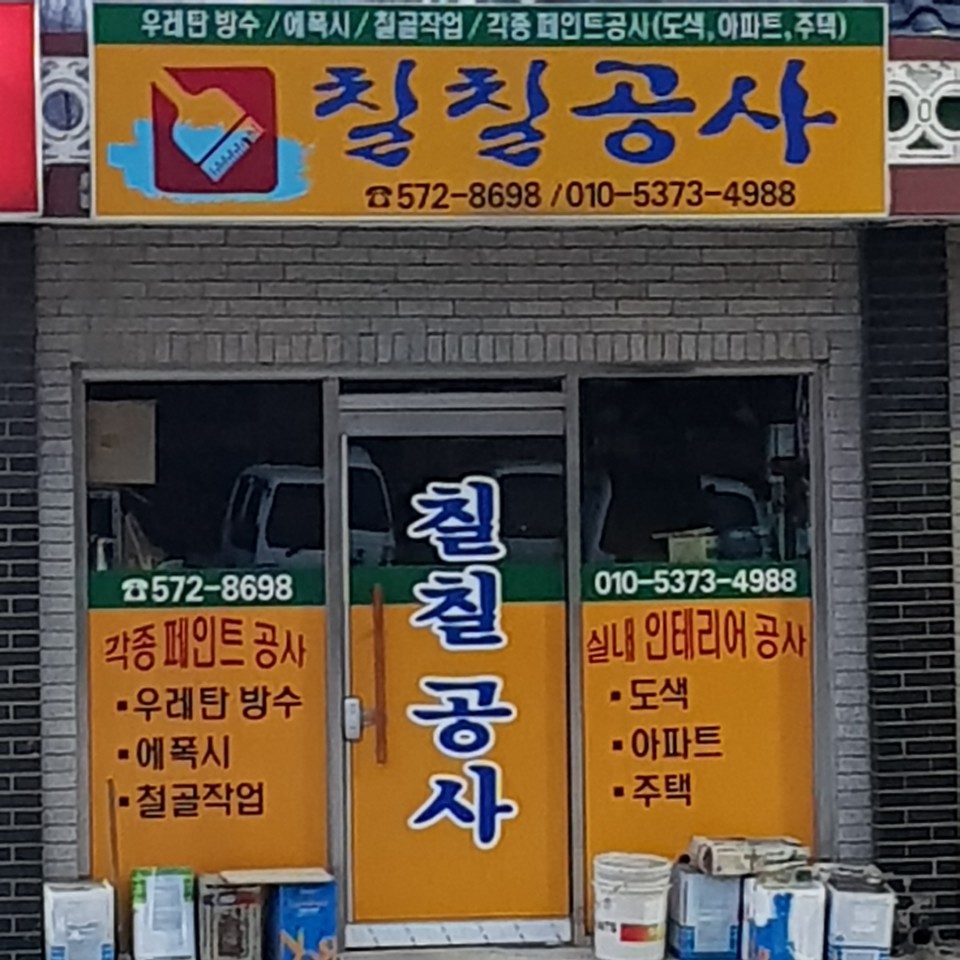 칠칠공사