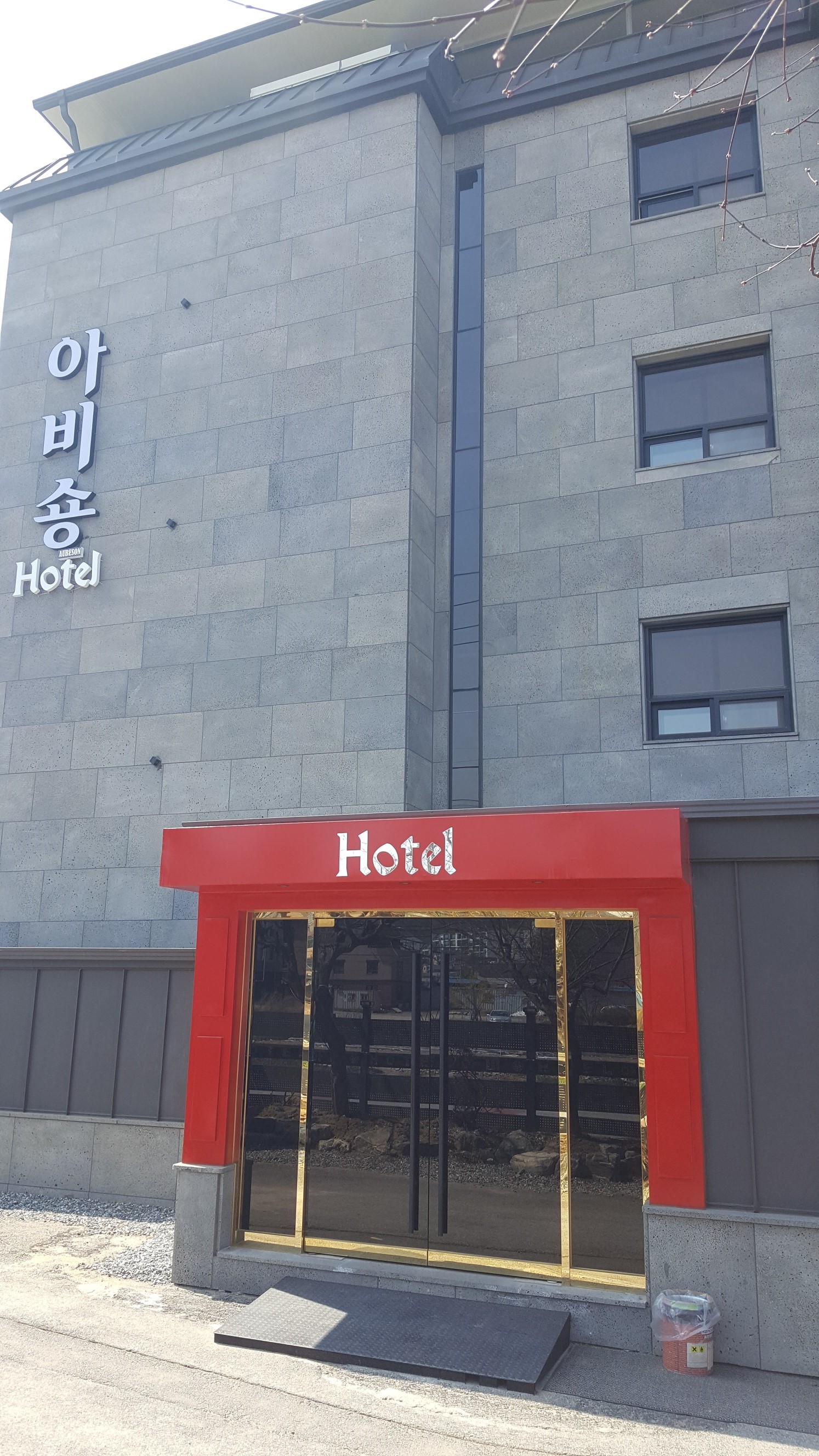 아비숑모텔