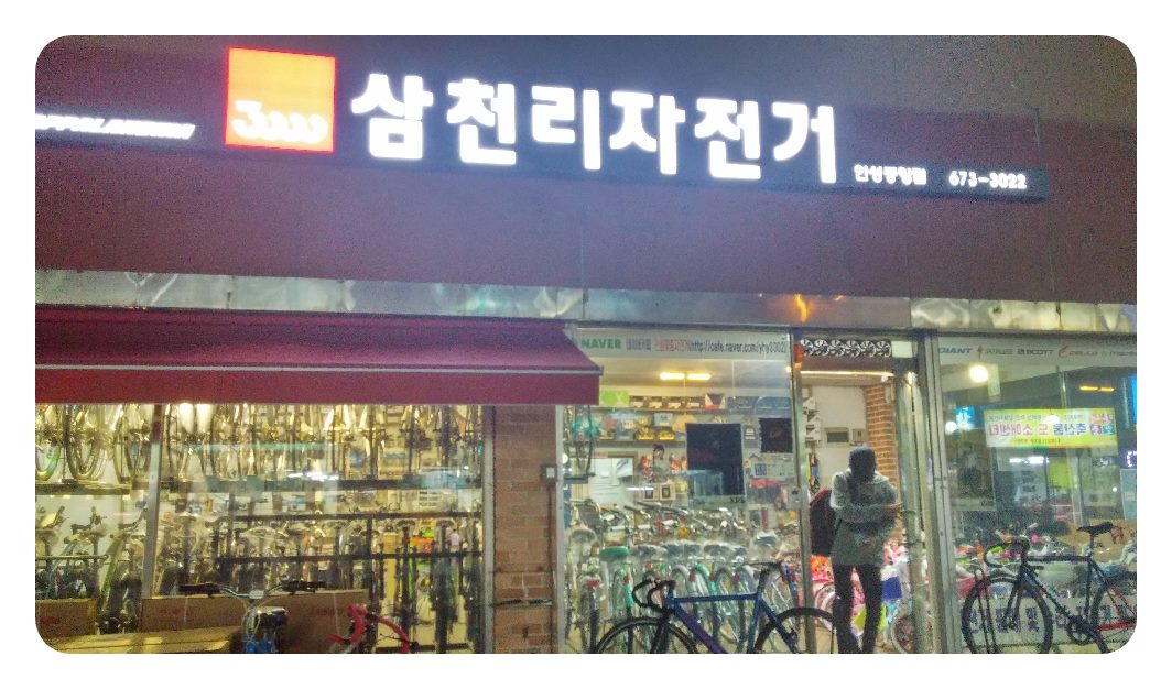삼천리자전거 안성중앙점